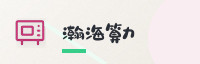 合作伙伴