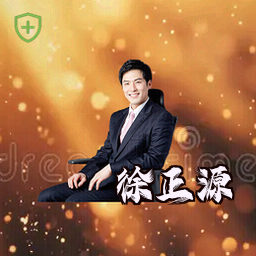 徐正源