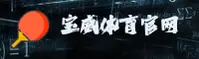 宝威体育［中国］官方网站 · 品牌通道