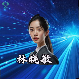 林晓敏