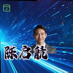 陈启航